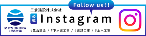 三倉建設株式会社 公式Instagram Follow us!! #三倉建設 / #下水道工事 / #道路工事 / #土木工事