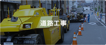 道路工事