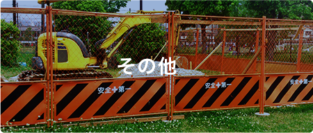 その他