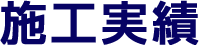 施工実績