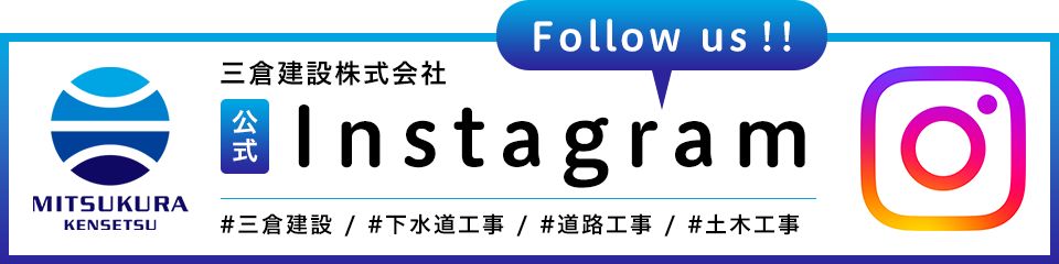 三倉建設株式会社 公式Instagram Follow us!! #三倉建設 / #下水道工事 / #道路工事 / #土木工事