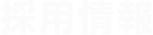 採用情報
