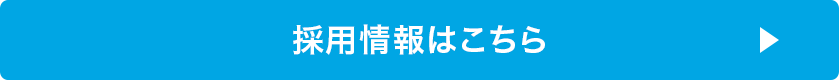 採用情報はこちら