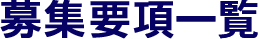募集要項一覧