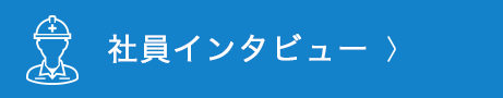 社員インタビュー